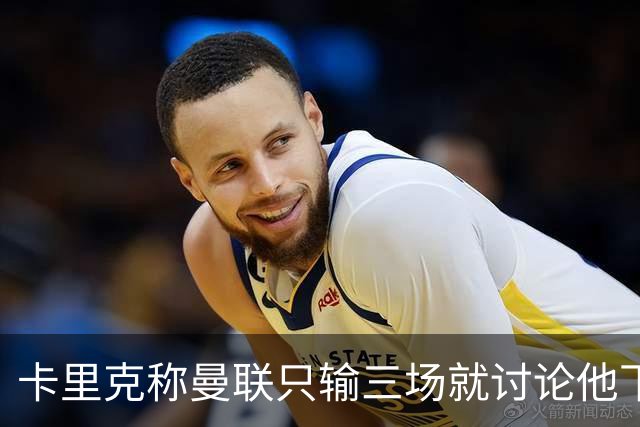 卡里克称曼联只输三场就讨论他下课太荒谬！愿意背锅，但没考虑离开