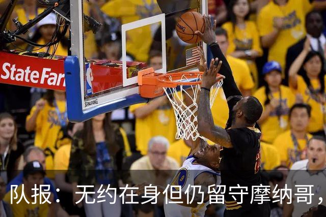 队报：无约在身但仍留守摩纳哥，博格巴积极养伤且无退役打算