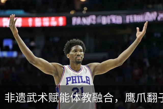非遗武术赋能体教融合，鹰爪翻子拳在棠东小学落地生根