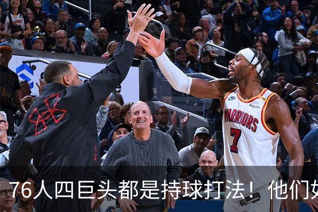 76人四巨头都是持球打法！他们如何避免重蹈那支33胜湖人的覆辙？